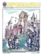 Обложка для Крокодил, 1983 , № 22.pdf